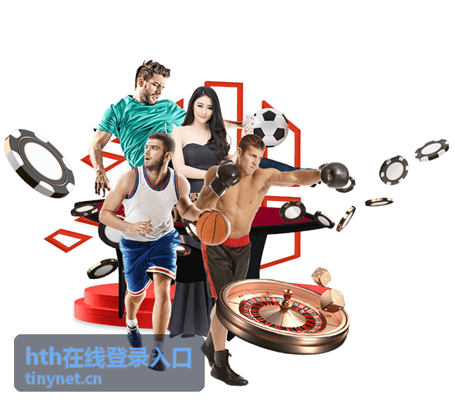 移动端登录入口 hth在线登录入口